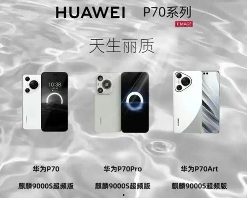 华为p70最新爆料3月6日,3月6日揭秘全新旗舰手机亮点与性能  第2张