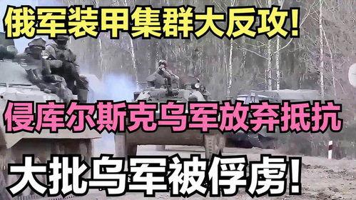 俄乌冲突最新爆料,战局突变,真相揭秘! 第2张 俄乌冲突最新爆料,战局突变,真相揭秘! 第2张