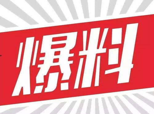 韶关爆料新闻公众号,揭秘当地热点事件背后的真相 第3张 韶关爆料新闻公众号,揭秘当地热点事件背后的真相 第3张