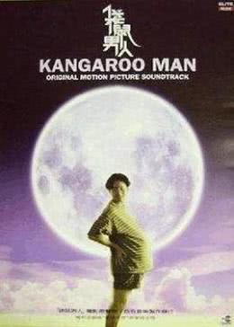 袋鼠男人电影在线观看,穿越时空的奇幻冒险 第1张 袋鼠男人电影在线观看,穿越时空的奇幻冒险 第1张