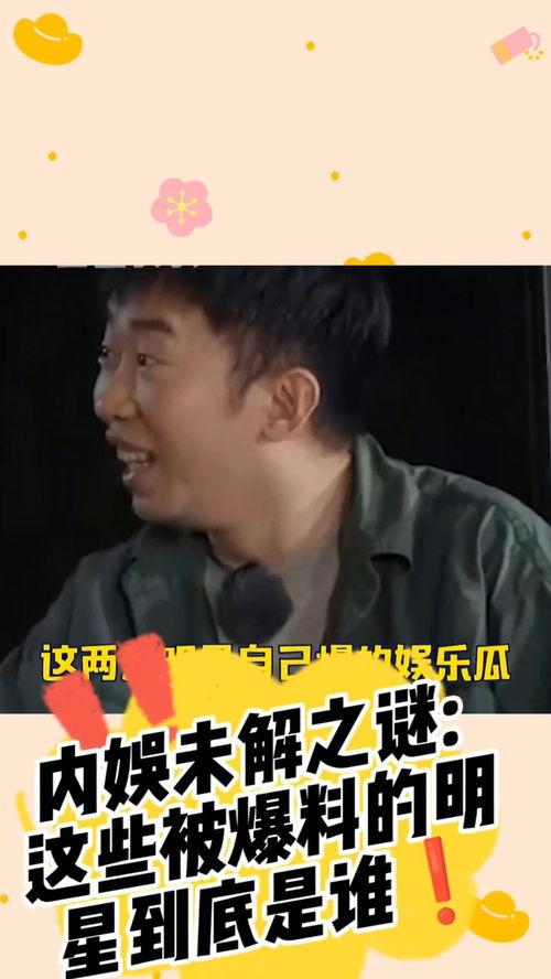 娱乐圈爆料封面的是谁,揭秘当红明星的私密生活  第3张