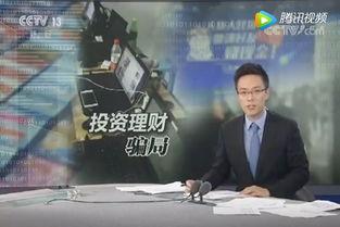 央视爆料诈骗视频大全,诈骗视频大全警示录 第1张 央视爆料诈骗视频大全,诈骗视频大全警示录 第1张