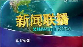 cctv1新闻联播爆料,重大新闻事件深度解析 第1张 cctv1新闻联播爆料,重大新闻事件深度解析 第1张