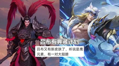 吕布典藏皮肤最新爆料,华丽造型，再现战神风采