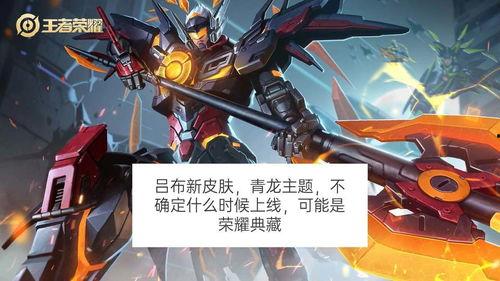 吕布典藏皮肤最新爆料,华丽造型,再现战神风采 第3张 吕布典藏皮肤最新爆料,华丽造型,再现战神风采 第3张