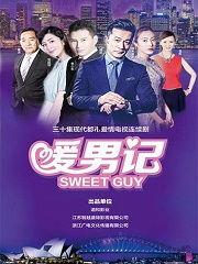 暖男记电视剧在线观看,在线观看,暖意融融的浪漫人生 第2张 暖男记电视剧在线观看,在线观看,暖意融融的浪漫人生 第2张
