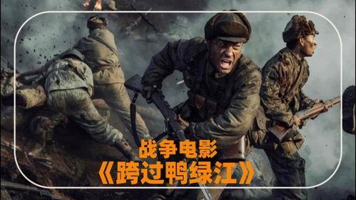 战争电影在线观看免费,免费在线观看战争电影,重温历史激情 第3张 战争电影在线观看免费,免费在线观看战争电影,重温历史激情 第3张
