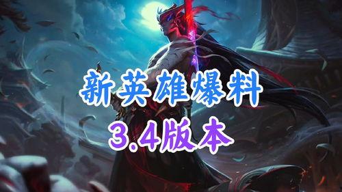 最新爆料英雄,揭秘最新爆料背后的传奇故事 第2张 最新爆料英雄,揭秘最新爆料背后的传奇故事 第2张