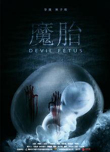 魔胎电影在线观看,揭秘神秘胎儿背后的惊悚真相  第2张
