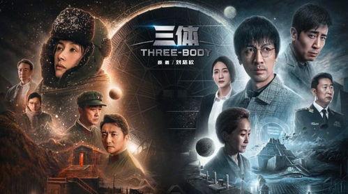三体1在线观看,揭秘宇宙奥秘的科幻巨作